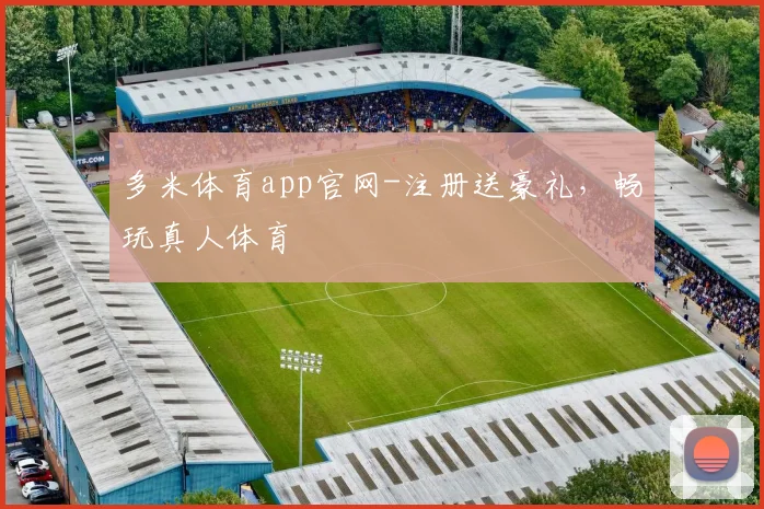 多米体育app官网-注册送豪礼，畅玩真人体育