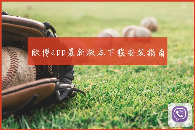 欧博app最新版本下载安装指南