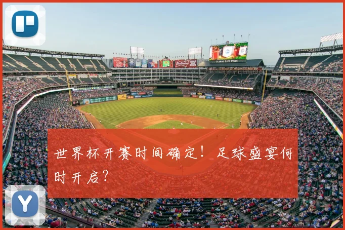 世界杯开赛时间确定！足球盛宴何时开启？