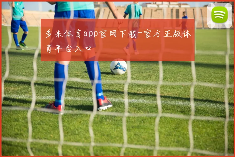 多米体育app官网下载-官方正版体育平台入口