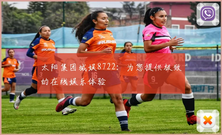 太阳集团城娱8722：为您提供极致的在线娱乐体验