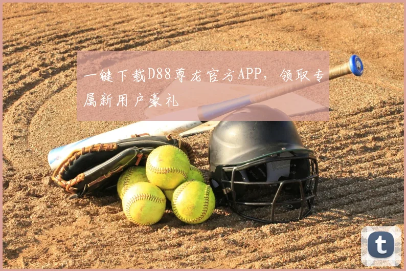 一键下载D88尊龙官方APP，领取专属新用户豪礼
