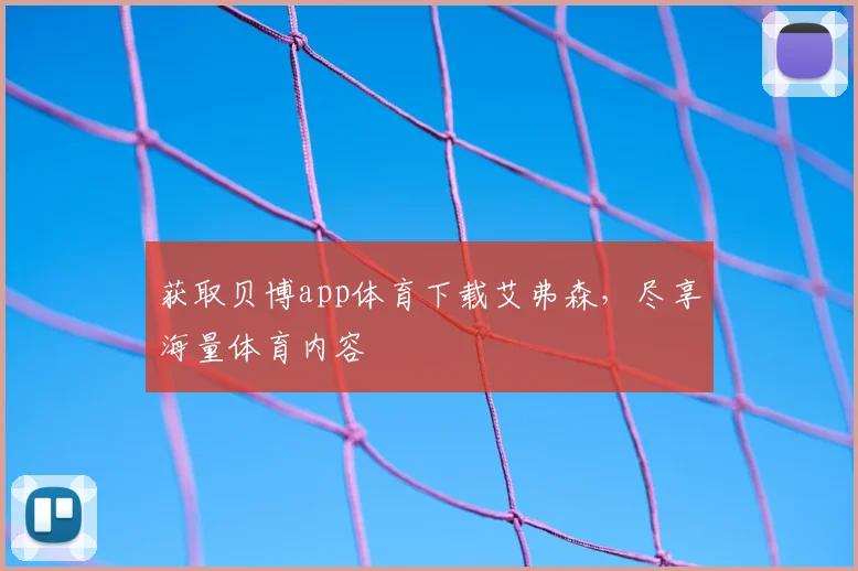 获取贝博app体育下载艾弗森,尽享海量体育内容
