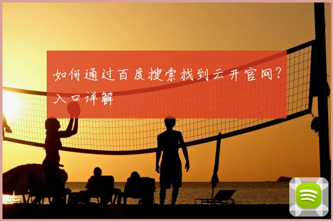 如何通过百度搜索找到云开官网?入口详解