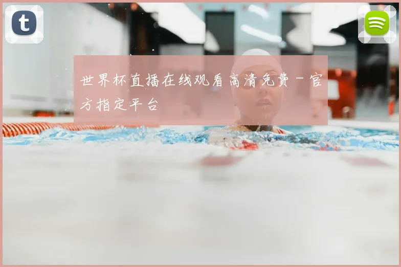 世界杯直播在线观看高清免费 - 官方指定平台
