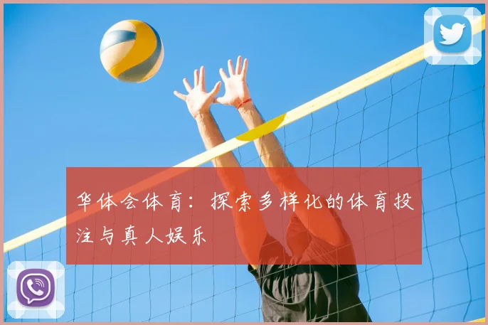 华体会体育：探索多样化的体育投注与真人娱乐