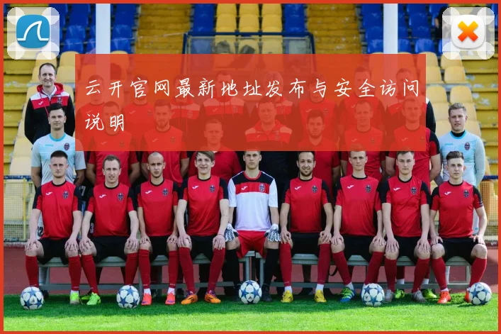 云开官网最新地址发布与安全访问说明