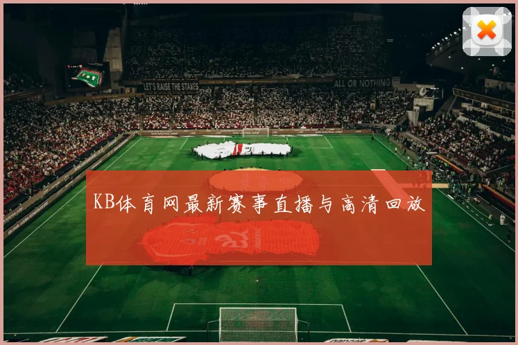 KB体育网最新赛事直播与高清回放
