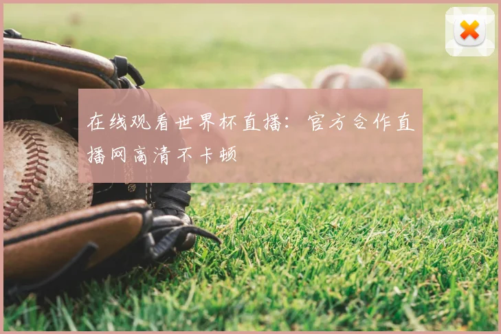 在线观看世界杯直播:官方合作直播网高清不卡顿