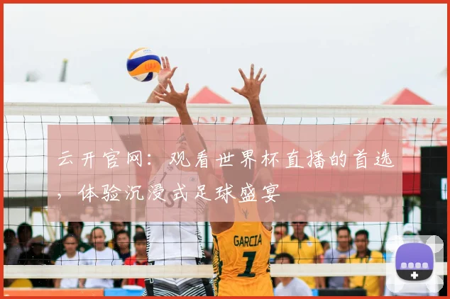 云开官网：观看世界杯直播的首选，体验沉浸式足球盛宴