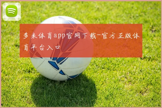 多米体育app官网下载-官方正版体育平台入口