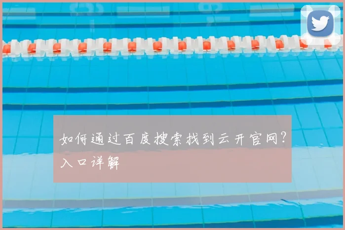 如何通过百度搜索找到云开官网?入口详解