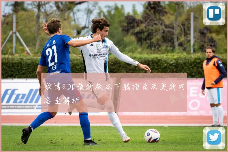 欧博app最新版本下载指南及更新内容全解析